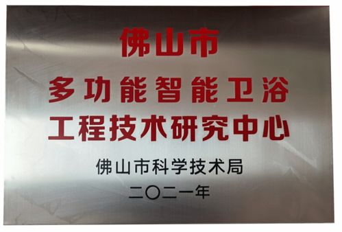 緹派 多功能智能衛浴工程技術研究中心 榮獲市級認定